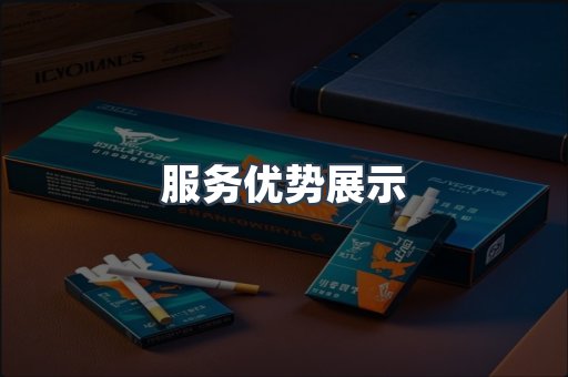 服务优势展示
